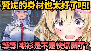 「是厭世系大姊姊耶!」座長遇見和自己同樣是低氣壓系的贊妮 對她的襯衫超在意的ww【尾丸ポルカ】【hololive中文/翻譯/精華】【鳴潮】