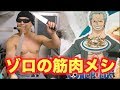 【ワンピース】ゾロの料理が高タンパク低脂肪で筋肉にサイコーでダイエットもできちゃう凄い料理だった！！