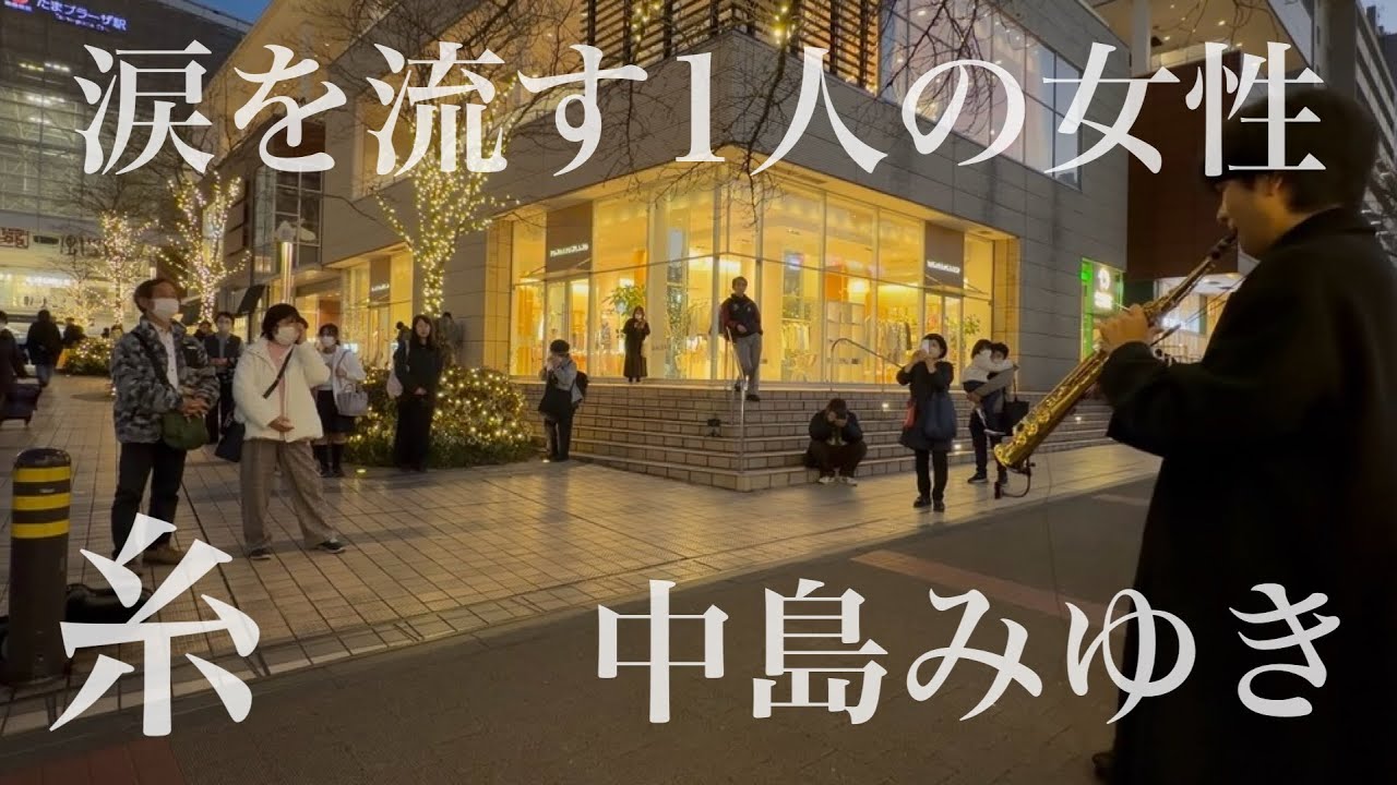 プロサックス奏者が中島みゆきの「糸」を突然演奏したら目の前の女性が涙を流し続けたその想いとは...