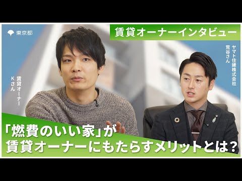 「燃費のいい家」が賃貸オーナーにもたらすメリットとは？