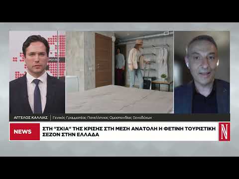 Αγγ. Καλλίας: Ποια θα είναι η επίδραση της κρίσης στη Μέση Ανατολή στη φετινή τουριστική σεζόν