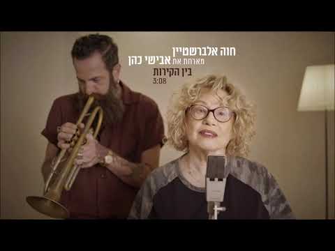 Video thumbnail for Ben Hakirot - בין הקירות