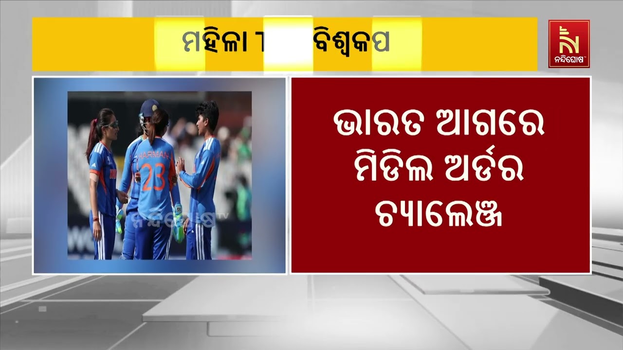 ମହିଳା T20 ବିଶ୍ୱ କପରେ ଆଜି ଭାରତ-ଅଷ୍ଟ୍ରେଲିଆ ଟକ୍କର