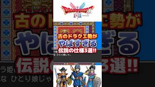 【ドラクエ】古のドラクエ勢がやばすぎる伝説の仕様3選