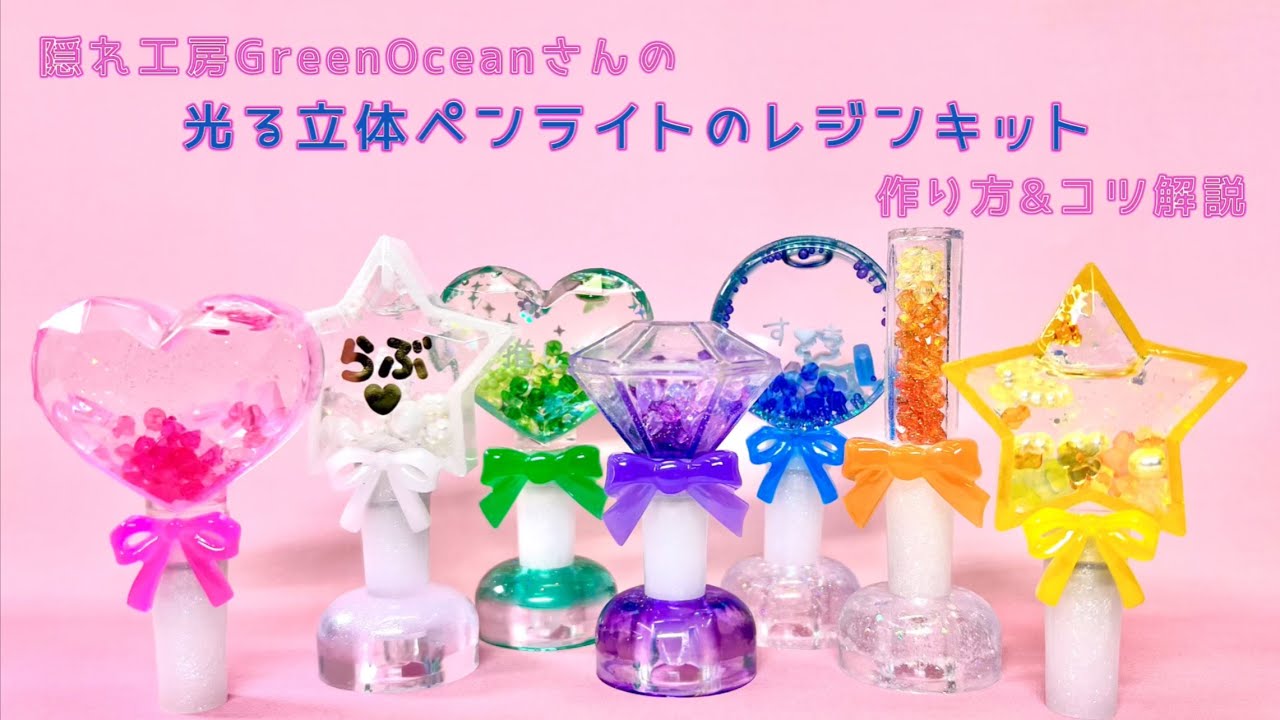 【UVレジン】隠れ工房GreenOceanさんのモールドセットで『光る立体ペンライト作り』『How to make 3D Pen Light』【DIY】【UVresin】