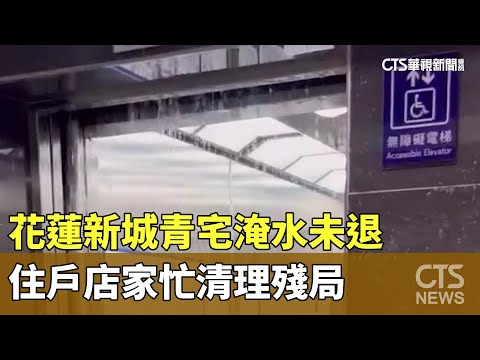 花蓮新城青宅淹水未退　住戶店家忙清理殘局