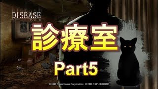 ここは不気味な診療室 DISEASE ディジーズPart5【実況】
