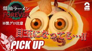 【醤油ラーメンFOREVER】様子のおかしいトッピングにゾワゾワする弟者【ピックアップ】