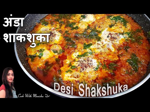 shakshuka recipe indian style | shakshuka egg recipe | shakshuka recipe | shakshouka recipe | egg