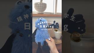 日常vlog･ᴥ･🐾 お姉ちゃんがスンスンのぬいぐるみを当ててくれました😭 嬉しすぎて、ここ数日一緒に行動しています🫶🏻笑  #vlog #日常vlog #大学生 ＃パニック障害 ＃fyp