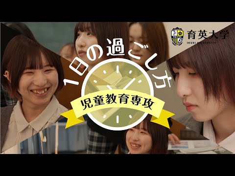 児童教育専攻 １日の過ごし方【育英大学】