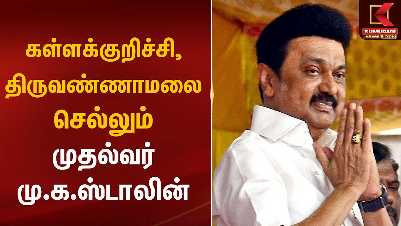கள்ளக்குறிச்சி, திருவண்ணாமலை செல்லும் முதல்வர் மு.க.ஸ்டாலின் | Kumudam News