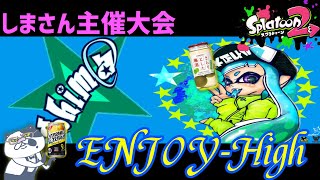 【大会】しまさん主催大会「エンジョイ杯」中継配信【スプラトゥーン2】