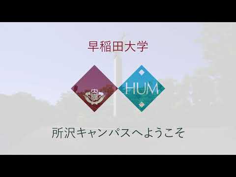 早稲田大学 所沢キャンパス 映像紹介（人間科学学術院作成）／Waseda University TOKOROZAWA Campus
