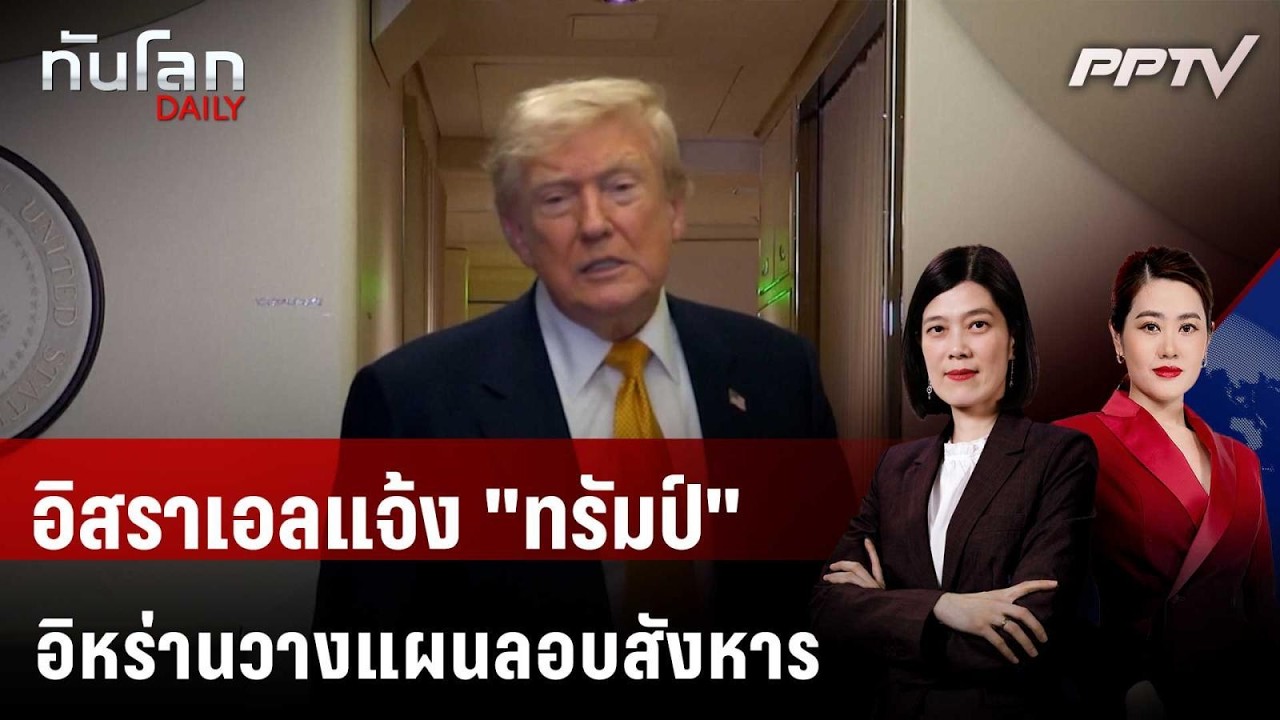 สื่อสหรัฐฯ เผยอิสราเอลแจ้ง "ทรัมป์" อิหร่านวางแผนล