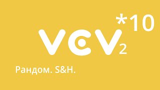 VCVRack 2 - урок 10. Random. S&H.