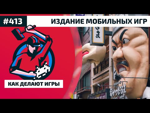 413. Издание мобильных игр