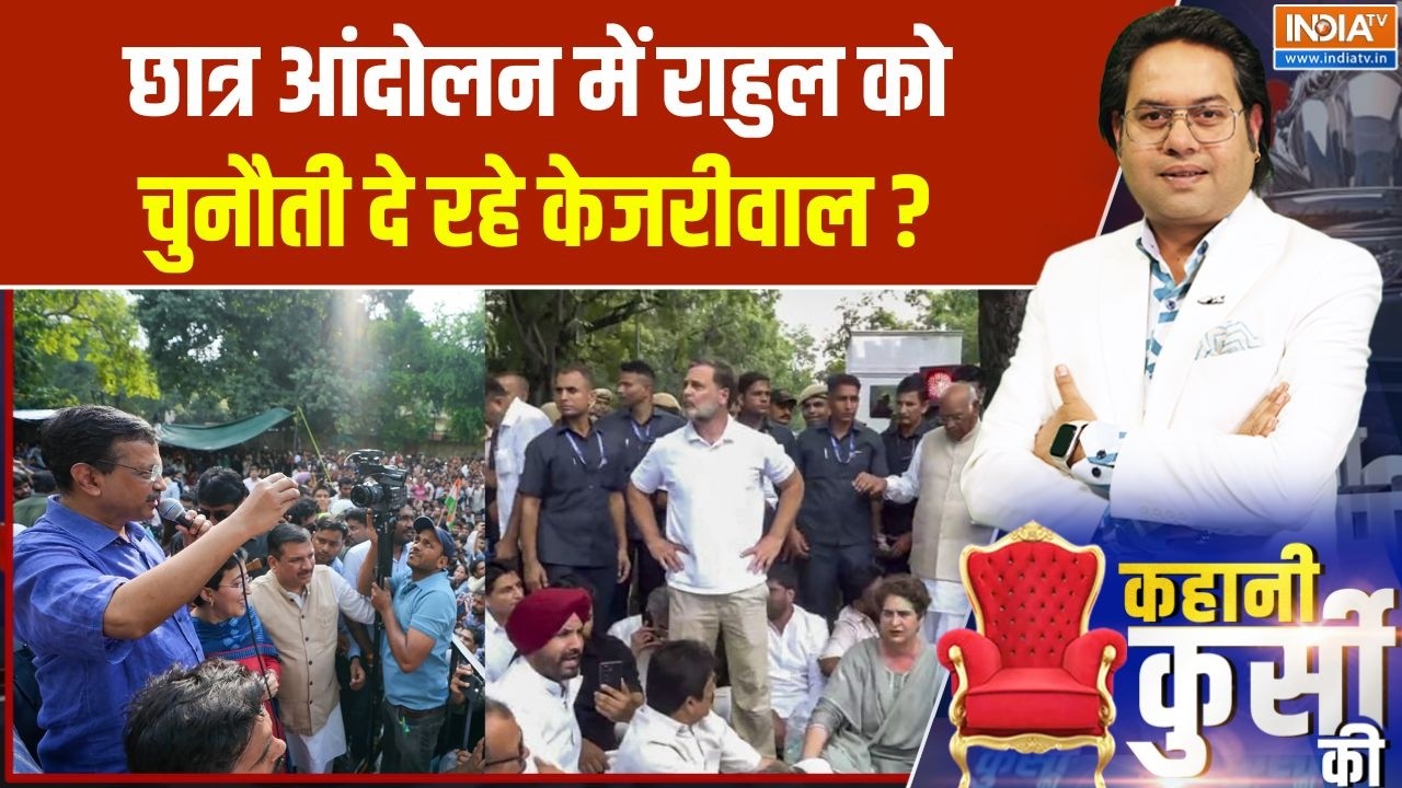 Rahul Gandhi vs Kejriwal: छात्र आंदोलन में राहुल को चुनौती दे रहे केज?