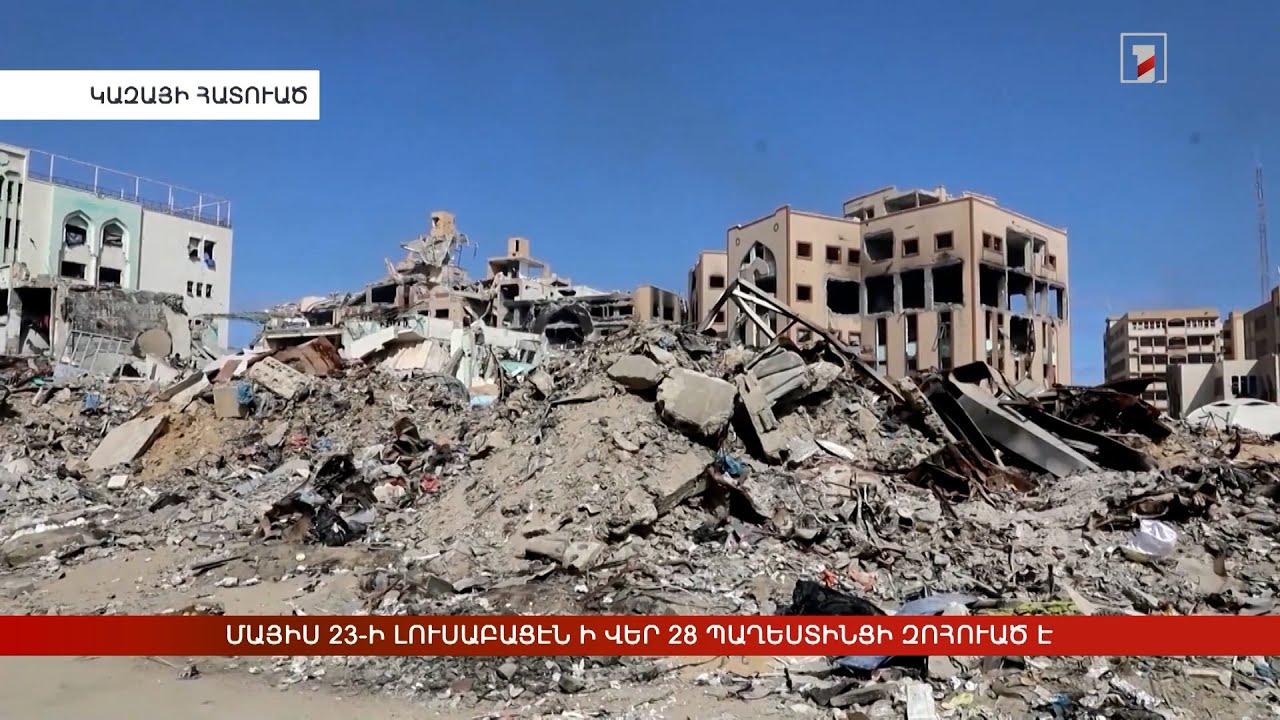 Արևմտահայերէն լուրեր. Մայիս 23. 2025