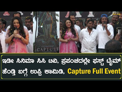 Capture Kannada Movie Title Launch Full Video | Priyanka Upendra | Upendra | Lohith H