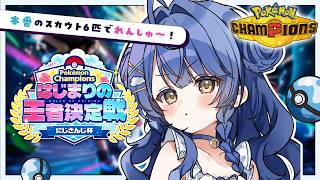 ✯┊ポケモンチャンピオンズ┊なんかすごい（？）6匹でバトルれんしゅー！！〖 天宮こころ / にじさんじ〗