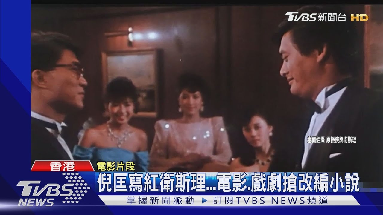 倪匡寫紅衛斯理!電影、戲劇搶改編...「台灣搶先拍」他第一個演