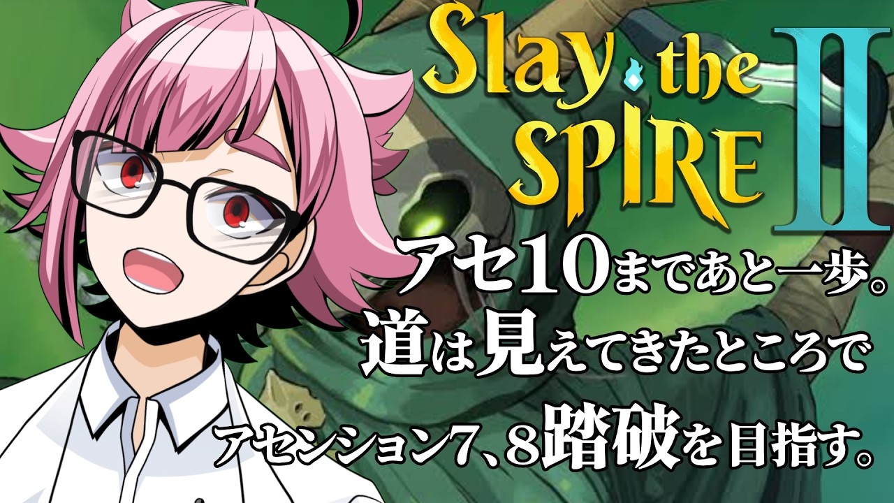 【Slay the Spire 2】一日１アセンション上がればいいほうになっちゃってるスレスパ２　このままじゃ明らかに良くない　付けたい...！勝ち癖を...！！！