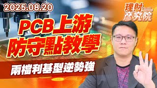 PCB上游防守點教學,兩檔利基型逆勢強 #玻纖布 #銅箔 #CCL #富喬 #德宏 #建榮 #台玻 #南亞 #金居 #榮科 #台光電 #聯茂 #台燿 #國精化 #騰輝 PCB上游防守點教學,兩檔利基型逆勢強 #玻纖布 #銅箔 #CCL #富喬 #德宏 #建榮 #台玻 #南亞 #金居 #榮科 #台光電 #聯茂 #台燿 #國精化 #騰輝