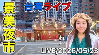 🇹🇼台北の夜市を散策⭐️地元密着型の夜市をご紹介🎵【台湾ライブ42】