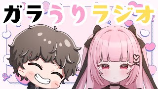 【雑談】ガラうりラジオ4月ver【ラジオ】
