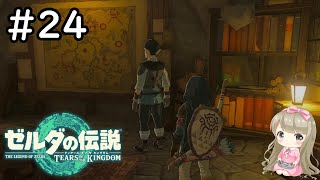 【女性実況】#24  ゼルダの伝説 ティアーズ オブ ザ キングダムで癒される【ティアキン/避難壕】