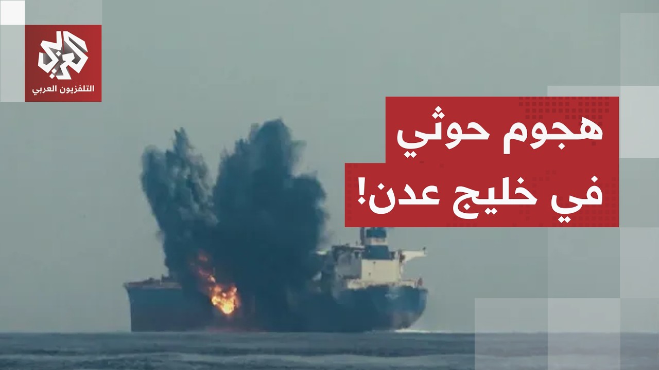 استهداف ناقلة نفط سعودية بصاروخ بالستي.. المتحدث العسكري للحوثيين يعلن تفاصي