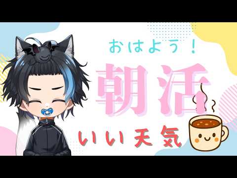 朝活 今日は短縮版あさかつ