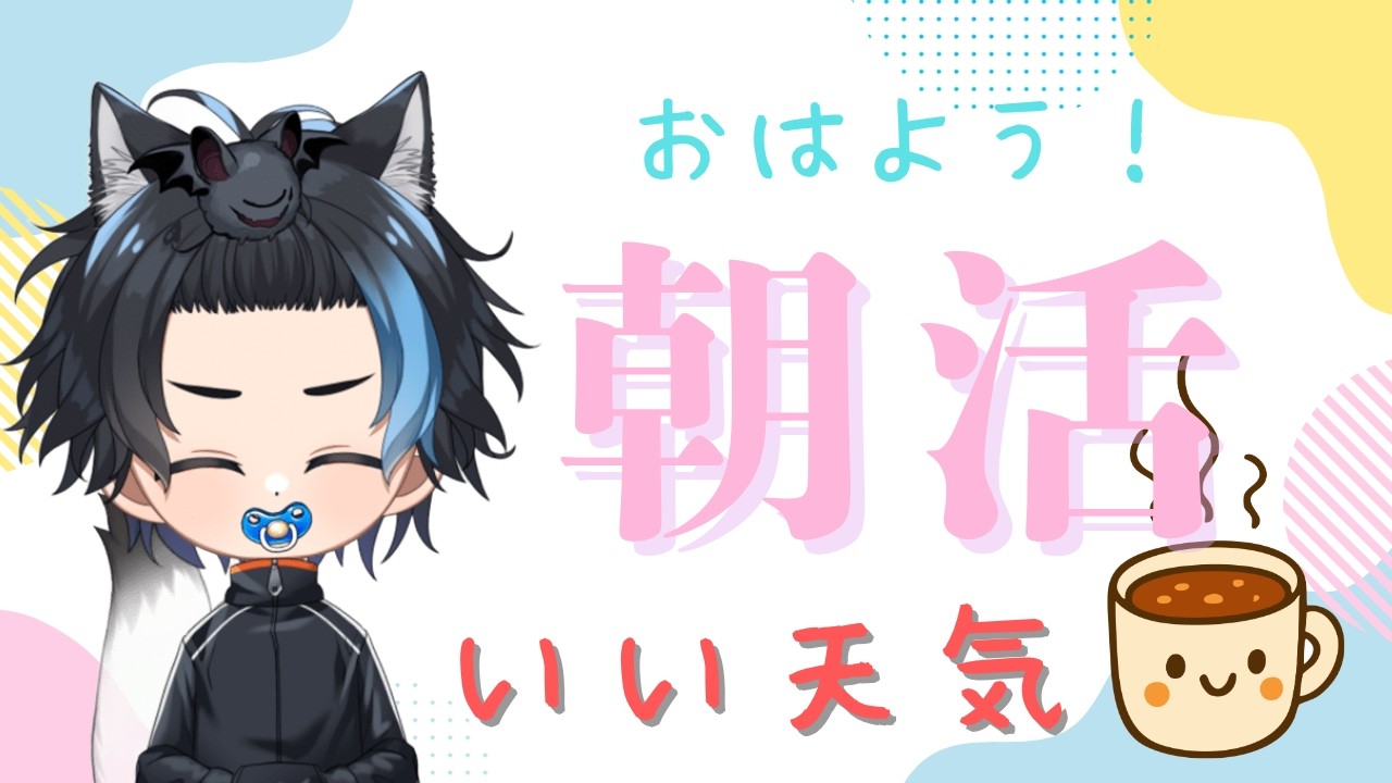 朝活　今日は短縮版あさかつ