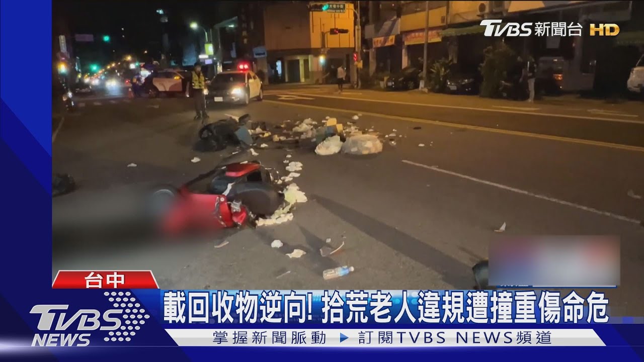 載回收物逆向!拾荒老人違規遭撞重傷命危