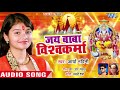 जय बाबा विश्वकर्मा || Arya Nandani || Jai Baba Vishwakarma || Vishwakarma Puja Songs 2018 जय बाबा विश्वकर्मा || Arya Nandani || Jai Baba Vishwakarma || Vishwakarma Puja Songs 2018