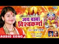 जय बाबा विश्वकर्मा || Arya Nandani || Jai Baba Vishwakarma || Vishwakarma Puja Songs