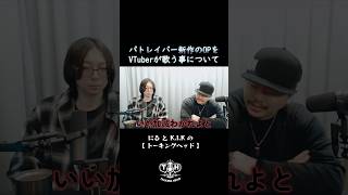 パトレイバー新作のOPをVTuberが歌う事について