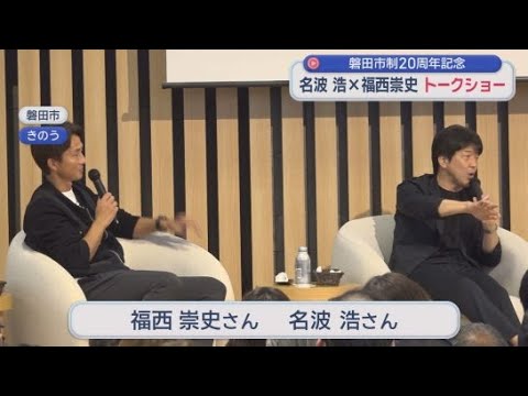 YouTube Video 名波浩さんと福西崇史さんが登場　磐田市制２０周年を記念　ジュビロＯＢによる特別トークショーが開かれる