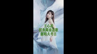 [問卦] 聽到王心凌唱當你會哭是正常嗎？