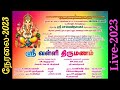 நேரலை பொய்யாமணியில் நடைபெறும் ஸ்ரீ வ