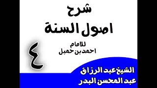 صورة 04 -  شرح أصول السنة للإمام أحمد(من قوله: وخير هذه الأمة بعد نبيها أبو بكر)الشيخ عبد الرزاق البدر