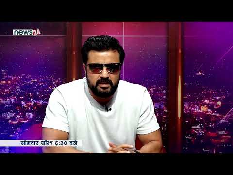 अभिनेता पल शाहको समर्थनमा अर्का अभिनेता रमेश उप्रेती... सोमबार सांझ ६:३० बजे