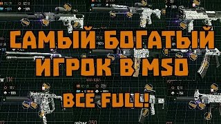 САМЫЙ ДОРОГОЙ АККАУНТ В MODERN STRIKE ONLINE !!!