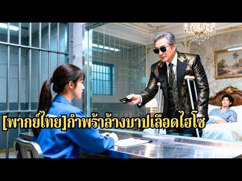 เธอติดคุกแทนแฟน 3 ปี พ้นโทษกลับพบว่าเขานอกใจ จึงแต่งกับซีอีโอป่วยติดเตียง ก่อนถูกเขาคลั่ง#260410cyB3