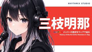 【にじさんじ】三枝明那をラップで知る｜赤い声が武道館の夢へ届くまで