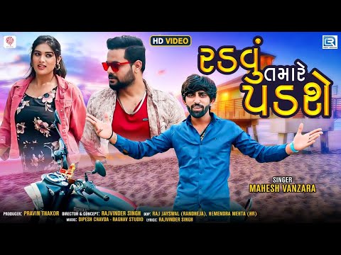 Nirav Radvu Tamare Padse - Mahesh Vanzara | ????? ????? ???? | FULL HD VIDEO | Latest Gujarati Sad Song