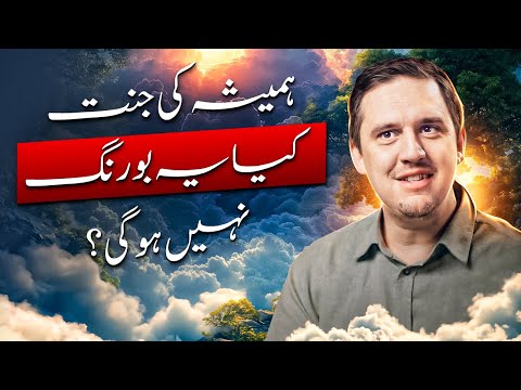 Kya Jannat Mein Hamesha Rehna Boring Ho Sakta Hai? – Jannat Ka Azeem Tareen Lutf!