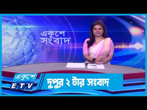 02 PM News || দুপুর ০২টার সংবাদ || 10 April 2024 || ETV News