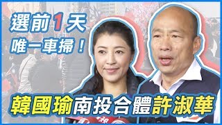 選前1天唯一車掃！韓國瑜南投合體「神力女超人」許淑華